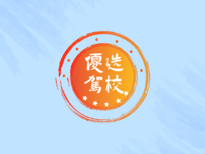淇县交通驾校